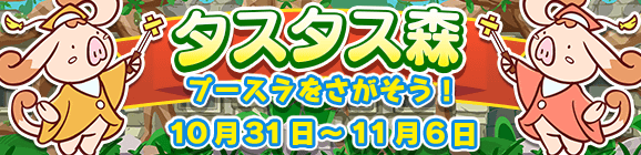 【予告】イベント「タスタス森」開催のお知らせ