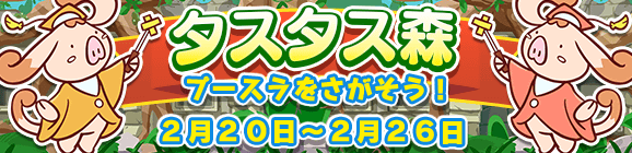 【予告】イベント「タスタス森」開催のお知らせ
