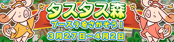 【予告】イベント「タスタス森」開催のお知らせ