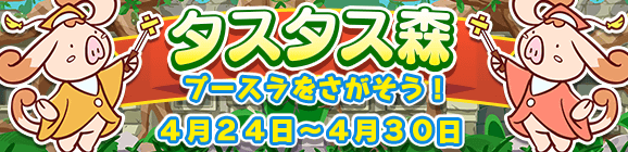 【予告】イベント「タスタス森」開催のお知らせ