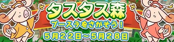 【予告】イベント「タスタス森」開催のお知らせ