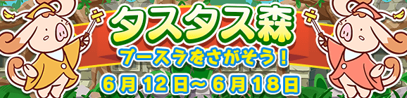 【予告】イベント「タスタス森」開催のお知らせ