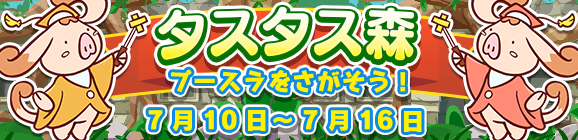 【予告】イベント「タスタス森」開催のお知らせ