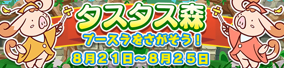 【予告】イベント「タスタス森」開催のお知らせ