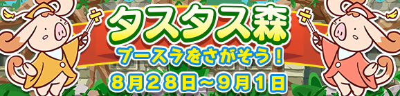 【予告】イベント「タスタス森」開催のお知らせ