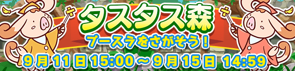 【予告】イベント「タスタス森」開催のお知らせ