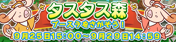 【予告】イベント「タスタス森」開催のお知らせ