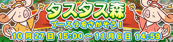 【予告】イベント「タスタス森」開催のお知らせ