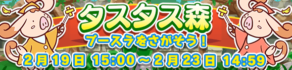 「タスタス森」開催のお知らせ