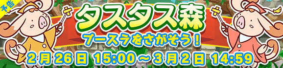 【予告】「タスタス森」開催のお知らせ