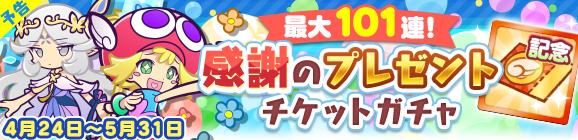 【予告】最大101連！「感謝のプレゼントチケットガチャ」開催のお知らせ