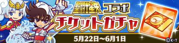 「聖闘士星矢コラボチケットガチャ」開催のお知らせ