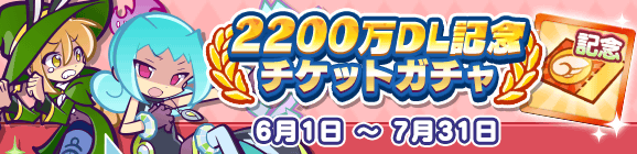 「2200万DL記念チケットガチャ」開催のお知らせ