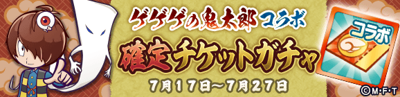 「ゲゲゲの鬼太郎コラボ確定チケットガチャ」開催のお知らせ