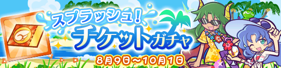 「スプラッシュチケットガチャ」開催のお知らせ
