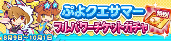 「ぷよクエサマーフルパワーチケットガチャ」開催のお知らせ