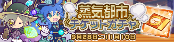 「蒸気都市チケットガチャ」開催のお知らせ