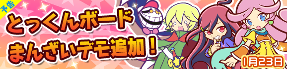 【予告】とっくんボードまんざいデモ追加のお知らせ