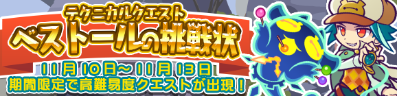 【追記11月13日】期間限定！テクニカルマップに「ベストールの挑戦状」が再登場!