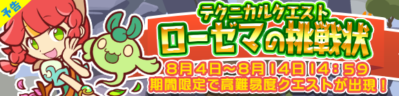 【予告】期間限定！テクニカルマップに「ローゼマの挑戦状」が再登場!