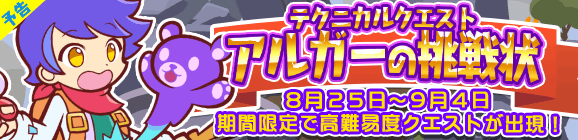 【予告】期間限定！テクニカルマップに「アルガーの挑戦状」が再登場!