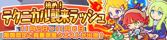 挑め！テクニカル襲来ラッシュ開催のお知らせ