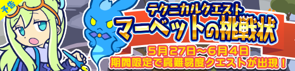【予告】期間限定！テクニカルマップに「マーベットの挑戦状」登場!