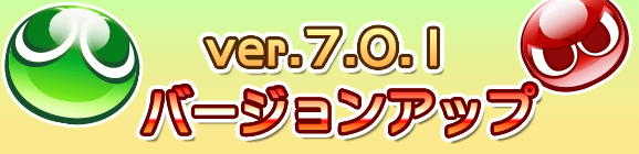 Ver 7.0.1バージョンアップのお知らせ