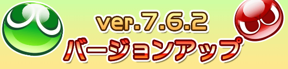 Ver 7.6.2バージョンアップのお知らせ