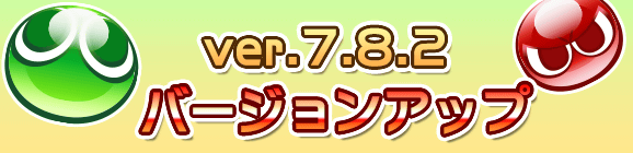 Ver 7.8.2バージョンアップのお知らせ