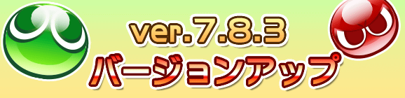 Ver 7.8.3バージョンアップのお知らせ