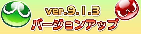 ver 9.1.3バージョンアップのお知らせ
