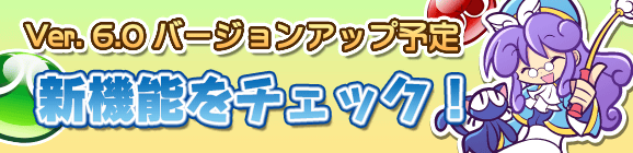 【追記 9/9】【予告】Ver 6.0.0バージョンアップのお知らせ