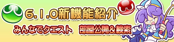 【予告】みんなでクエストに新機能が登場！