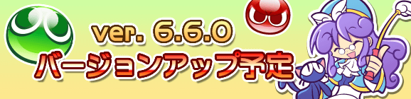 【追記 5/29】【予告】Ver 6.6.0バージョンアップのお知らせ