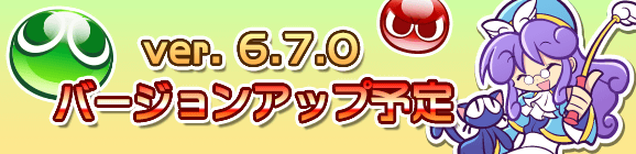 【予告】Ver 6.7.0バージョンアップのお知らせ