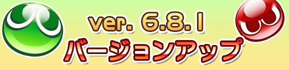 【追記 8月23日】Ver 6.8.1バージョンアップのお知らせ