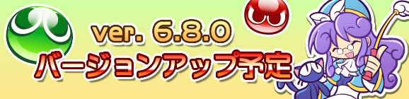 【追記 8月4日】【予告】Ver 6.8.0バージョンアップのお知らせ