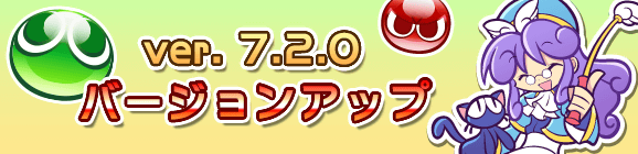 Ver 7.2.0バージョンアップのお知らせ