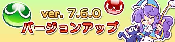 Ver 7.6.0バージョンアップのお知らせ