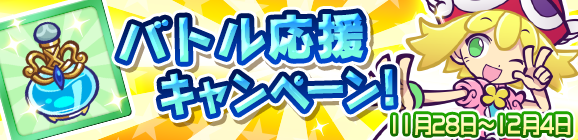 【予告】バトル応援キャンペーン！開催のお知らせ