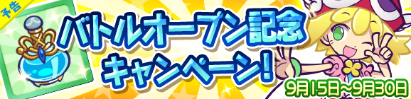 【予告】みんなとバトル！オープン記念キャンペーン！