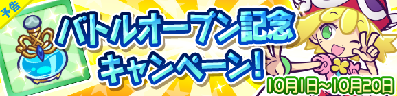 【予告】第2弾！みんなとバトル！オープン記念キャンペーン！