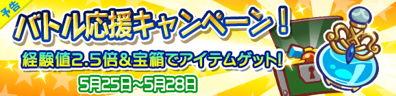 【予告】バトル応援キャンペーン開催のお知らせ