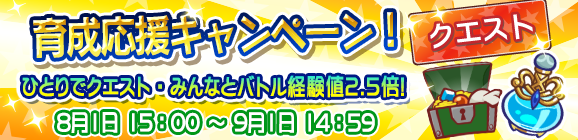 育成応援キャンペーン！ひとりでクエスト&みんなとバトル経験値2.5倍！