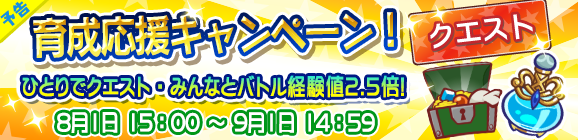 【予告】育成応援キャンペーン！ひとりでクエスト&みんなとバトル経験値2.5倍！