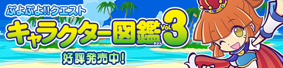 「キャラクター図鑑  Vol.3」発売中!!