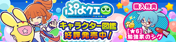「★6 勉強家のシグ」がついてくる！「ぷよクエ キャラクター図鑑」発売中!!